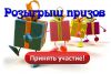 Раздача призов и подарков