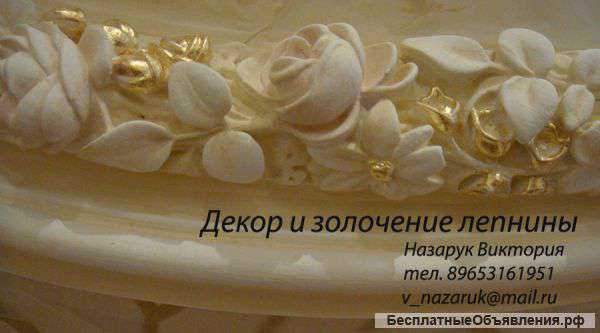 Золочение и декор лепнины