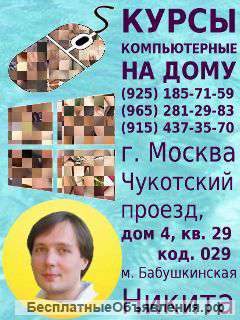 Компьютерные курсы на дому