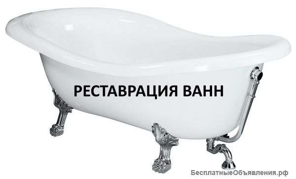Реставрация ванн , восстановление эмали ванн в Москве