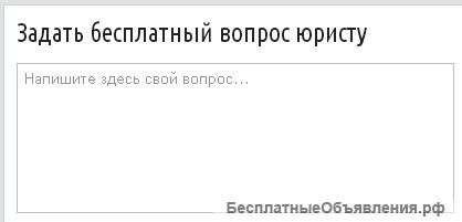 Бесплатная консультация юриста
