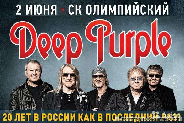 Билеты на концерт Deep Purple