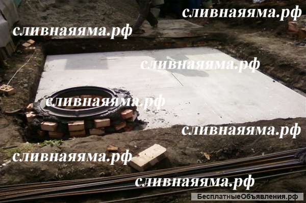 Сливная, выгребная яма