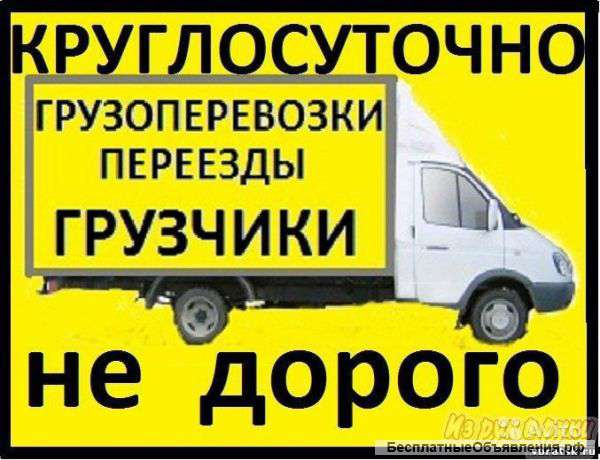 Переезды услуги грузовика, грузчиков. 89149597944