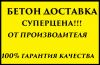 Бетон и раствор с доставкой в Ростов-на-Дону и Ростовская область