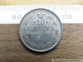 Российская Империя, 10 копеек 1915. Супер Сохранность
