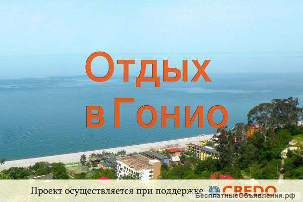 Отдых на море В Грузии на курорте Гонио
