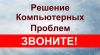Решение компьютерных проблем
