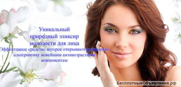 Уникальный природный эликсир молодости для лица