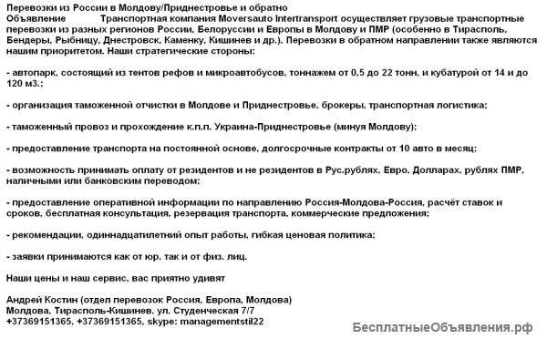 Перевозки из России в Молдову/Приднестровье и обратно