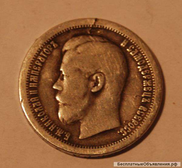Монета 50 копеек Николай II