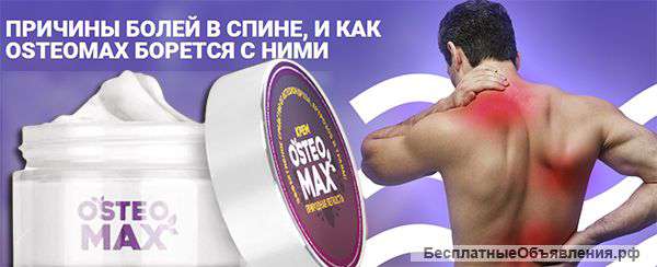 Крем от остеохондроза OsteoMax