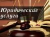 Юридические услуги