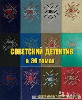 Серия "Советский детектив" 30 томов
