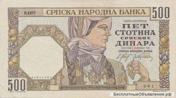 Сербия, 500 динар 1941. Война