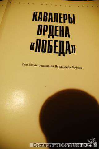 Орден "Победа" и Знаки славы