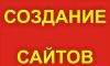 Создание качественных продающих сайтов