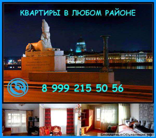 Аренда квартиры в Спб