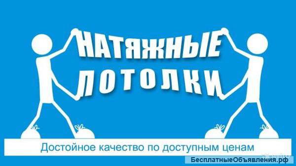 Натяжные потолки