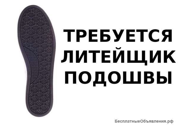 Литейщик подошвы