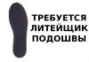 Литейщик подошвы