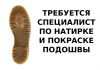 Специалист по натирке и покраске подошвы