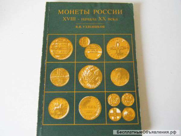 Монеты России 1700-1917 гг. 1994 год
