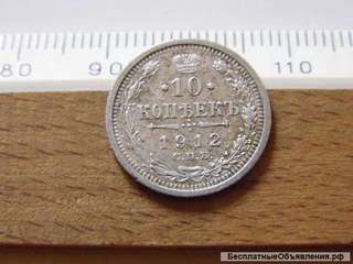 Российская Империя. 10 копеек 1912