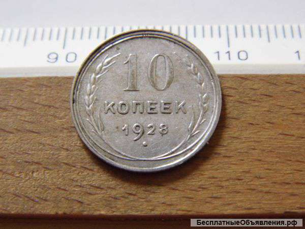СССР, 10 копеек 1928