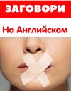 Репетитор по английскому языку Калуга. Интенсив 2 месяца. Результат с первого занятия.