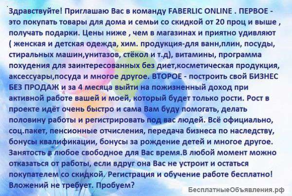 Работа в компании Фаберлик