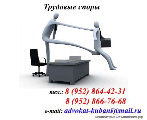 Юристы по трудовым спорам