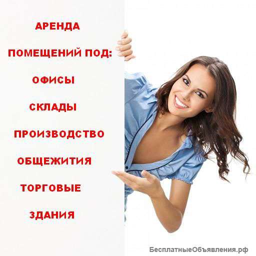 Аренда помещений
