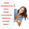Аренда помещений