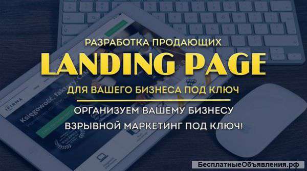 Разработка Landing page под ключ