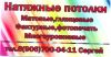 Натяжные потолки в Кашире