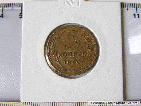 СССР, 5 копеек 1940