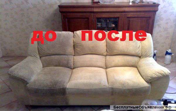 Химчистка мебели. Круглосуточно.