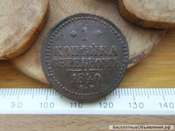 Российская Империя, монета 1 копейка 1840 с. м.