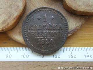 Российская Империя, монета 1 копейка 1840 с. м.