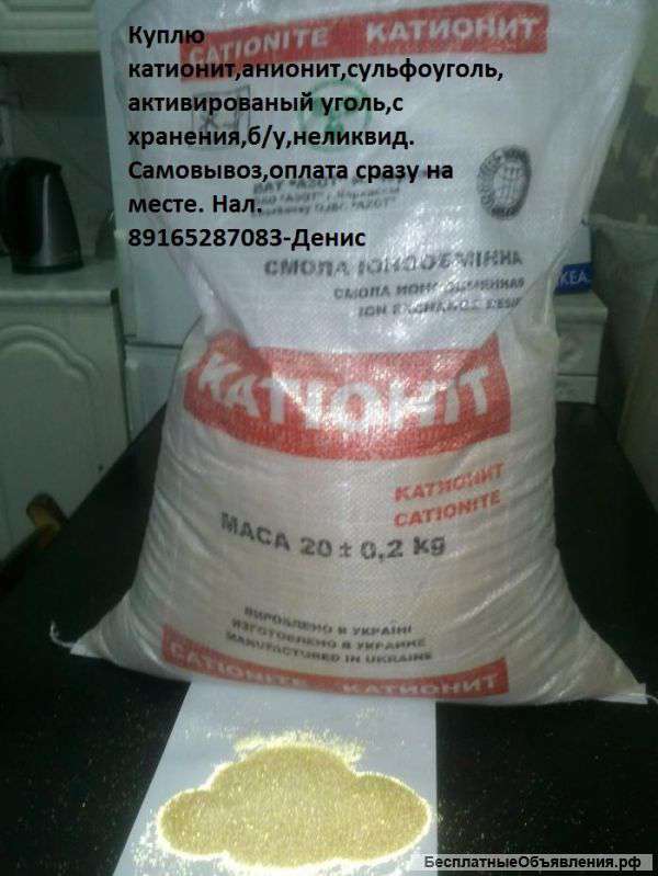 Катионит, сульфоуголь, анионит