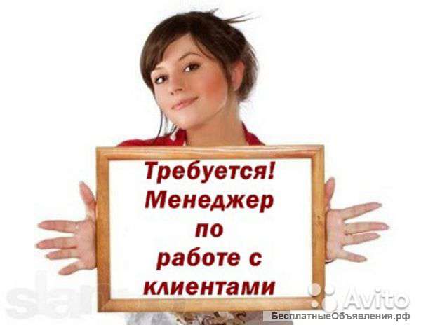 Менеджер по работе с клиентами