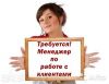 Менеджер по работе с клиентами