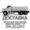Доставка технической воды по Ростову и области, недорого