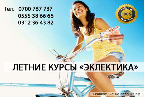 Летние курсы в Бишкеке Эклектика