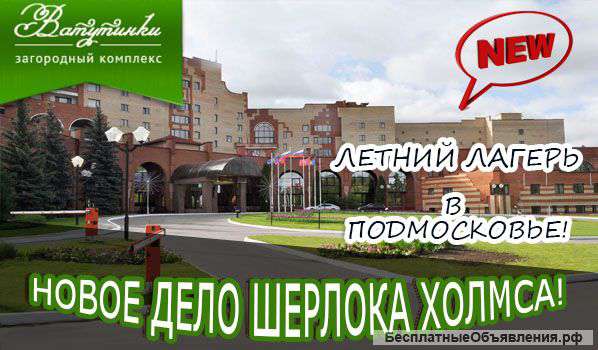 Летний языковой лагерь Новое дело Шерлока Холмса