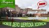 Летний языковой лагерь Новое дело Шерлока Холмса