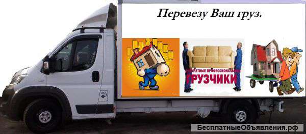 Грузоперевозки до 14м3 и 1,7 тонн