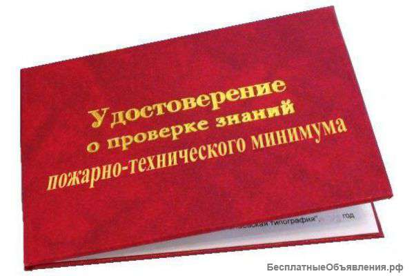 Курсы пожарно-технического минимума