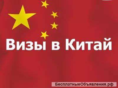 Визы в Китай без личного присутствия